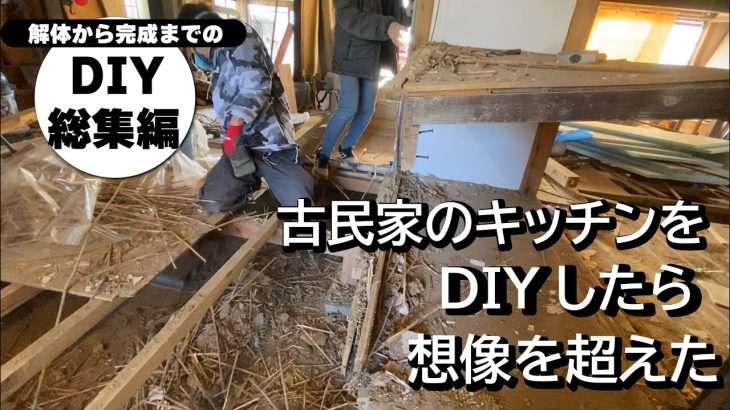 空き家だった古民家が家族の宝物に！土壁の古い古民家キッチンをDIYしたら想像を超えたキッチンに激変｜解体から完成までのDIY総集編