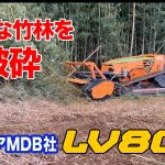 竹害 竹林被害 竹林伐採 MDB LV800 で解決
