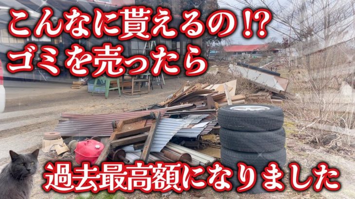 古民家改装で出たゴミを売ったらまさかの金額になりました…!  Restoration of old houses and country life