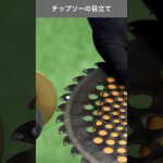 チップソーの目立て #チップソー #目立て #shorts
