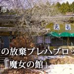 広島県呉市　野呂山の放棄プレハブロッジ 廃別荘「魔女の館」