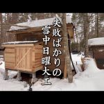 極寒の雪山で素人が日曜大工にチャレンジ！サラリーマンが作る収納庫！