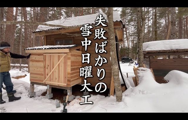 極寒の雪山で素人が日曜大工にチャレンジ！サラリーマンが作る収納庫！