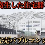 山林をマンションに改造　斜面を覆う巨大住宅群の謎