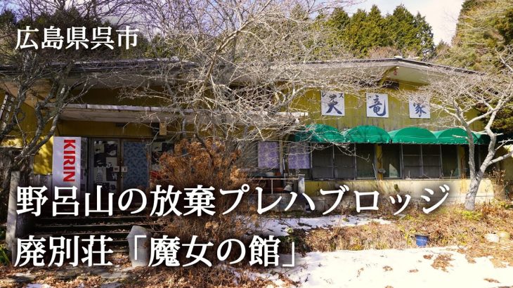 広島県呉市　野呂山の放棄プレハブロッジ 廃別荘「魔女の館」