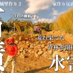 【石積み】大雨で道が流されて途方に暮れていたら、重機乗りの神に助けてもらいました。#247