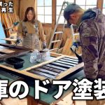 【古民家再生317】洋風のヘリンボーンのドア、和風に馴染む??  Restoration of old houses and country life