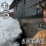 ここまで頑張ってきましたが、もう無理かもしれません…【古民家再生♯37】