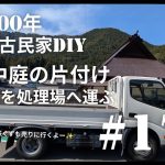 【古民家diy】築100年 #170 中庭の片付け・続編　瓦と鉄くずを処理場へ
