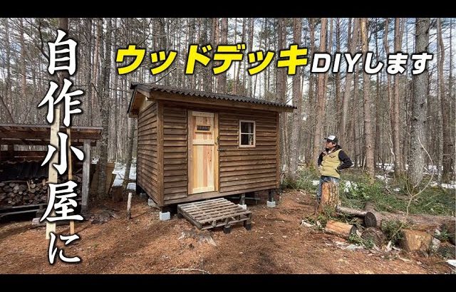 ウッドデッキを作る01！丸太の玉切りや切株の除去〜デッキ製作準備