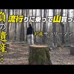 山の土地買った！負の遺産に建てた小屋にデッキを作る02！