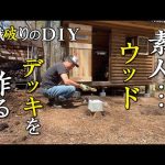 山の土地買った！素人が適当に建てた小屋にデッキを作る03