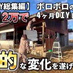【総集編】予算12万で古民家の倉庫DIY!完成は驚きの変化となりました  Restoration of old houses and country life