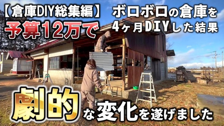 【総集編】予算12万で古民家の倉庫DIY!完成は驚きの変化となりました  Restoration of old houses and country life