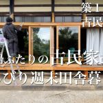 【夫婦ふたりの週末田舎暮らし】築150年以上の古民家改修｜木製鴨居と敷居の塗装｜庭の池の水はどこに排水されているのか｜古民家再生