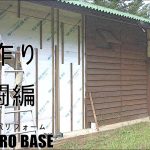 素人の古民家リフォーム 暮らしながらの作業 #199 外壁と窓つくり
