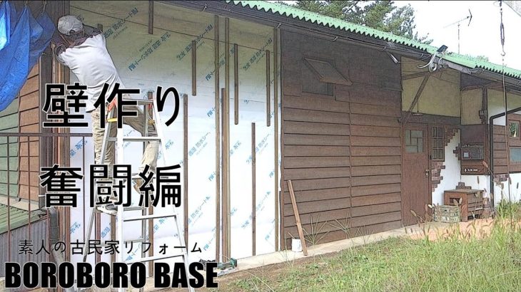 素人の古民家リフォーム 暮らしながらの作業 #199 外壁と窓つくり