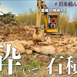 岩盤との戦い、大岩を砕いて整地します。重機の神によって土砂流出は免れました。#252