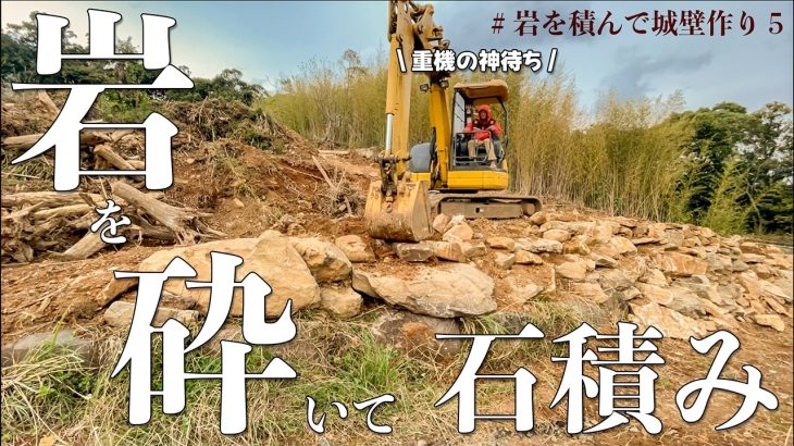 岩盤との戦い、大岩を砕いて整地します。重機の神によって土砂流出は免れました。#252