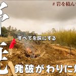 【焼き尽くす】雨でも消せない炎と熱。荒れた山を甦らせるまでの歴史を残す #254