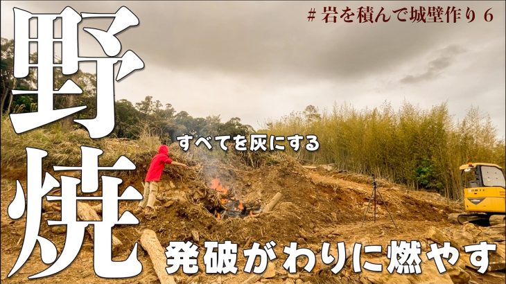 【焼き尽くす】雨でも消せない炎と熱。荒れた山を甦らせるまでの歴史を残す #254