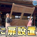 【古民家再生319】倉庫の自作ドア設置 / 古民家正面の漆喰塗り完成! ! Restoration of old houses and country life