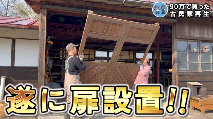【古民家再生319】倉庫の自作ドア設置 / 古民家正面の漆喰塗り完成! ! Restoration of old houses and country life