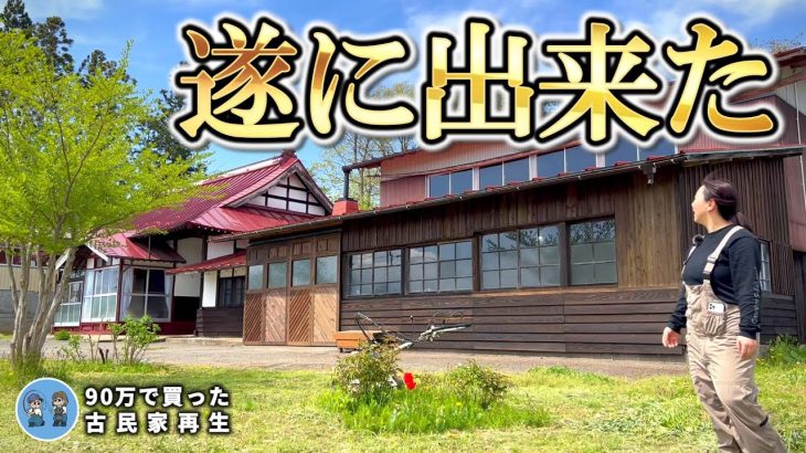 【古民家再生320】丸4か月掛かった倉庫の改修が完成しました ! Restoration of old houses and country life