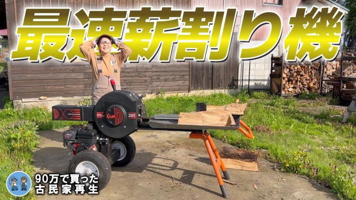 【古民家再生321】草刈りと畑準備 / 待ち望んだ薪割り機購入  Restoration of old houses and country life
