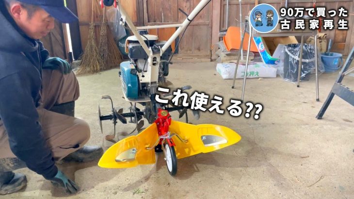 【古民家再生323】実際使える？うね立て機買ってしてうね作りしてみた/今年初の筍掘り! Restoration of old houses and country life