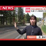 ノースサファリ問題で発覚の「市街化調整区域」の違法建築…札幌市内に約3300棟、道内初のジン蒸留所も“用途外”秋元市長「活用するほうがよければ、見直しも」