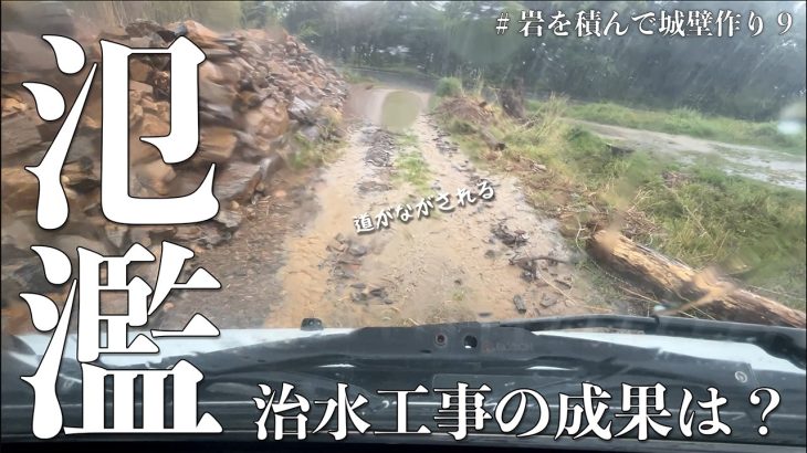 5日間の造成、石積み、大雨を乗り越えて城壁が完成しました。#258