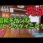 【築55年古民家リノベーション】完成編/3つの部屋を繋いでLDKにしました/昭和モダンインテリア/アラフィフ夫婦