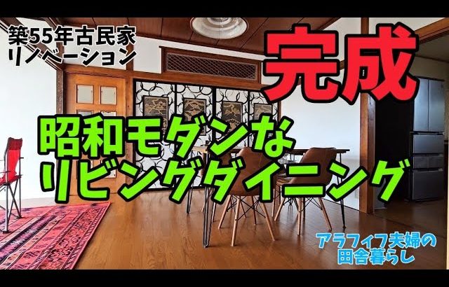 【築55年古民家リノベーション】完成編/3つの部屋を繋いでLDKにしました/昭和モダンインテリア/アラフィフ夫婦