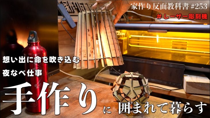 【レーザー彫刻】昼も夜も限界の日々、創作の世界に癒される【Creality Falcon A1】