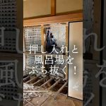 解体DIY！築80年の古民家 | お風呂場総集編【天井〜押し入れまでぶち壊し！】#DIY #解体  #リノベーション #土壁 #コンクリート #古民家再生 #田舎暮らし #左官  #浴室解体