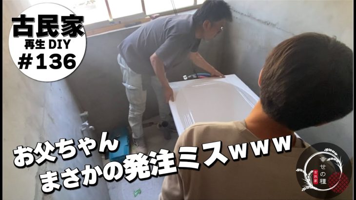 【古民家再生】浴槽が・・・お父ちゃん痛恨の発注ミス｜浴室の床の土台と基礎作りDIY｜ドラム缶焼却炉作り｜家庭菜園畑★古民家リノベーションバスルームDIY
