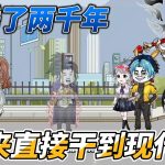 [MULTI SUB]续集动画【我睡了两千年，醒来直接干到现代了？】我只是想渡个劫而已，怎么给我渡到现代了#SDQM #沙雕轻漫