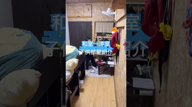 【古民家リノベーションdiy】和室から洋室になった子供部屋見せちゃいます！#diy #古民家diy #空き家diy #古民家リフォーム #リノベーション #破壊 #空き家リノベーション #改築