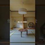 【人気急上昇？】古民家リノベーションの３つのメリット✅  #shorts #古民家 #リフォーム #リノベーション