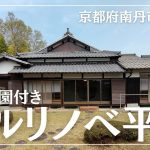 【フルリノベ庭付平屋】日本庭園付き築不詳の平屋をフルリノベーション、自給自足生活が出来る家庭菜園スペースと事務所利用に最適な離れがある物件（京都府南丹市園部町・田舎暮らしが出来る中古物件の紹介）