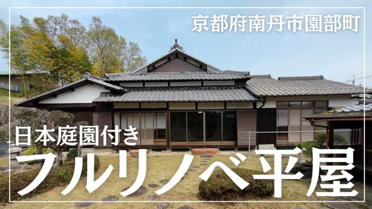 【フルリノベ庭付平屋】日本庭園付き築不詳の平屋をフルリノベーション、自給自足生活が出来る家庭菜園スペースと事務所利用に最適な離れがある物件（京都府南丹市園部町・田舎暮らしが出来る中古物件の紹介）