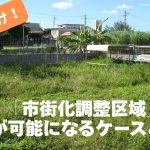 「市街化調整区域」でも建築が可能なケースを解説