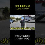 市街化調整区域に建物を建てるメリット
