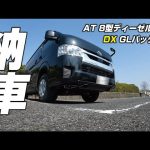 新車でハイエース買いました！山開拓専用車の紹介と山小屋の扉の金具類の取付