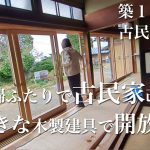 【夫婦ふたりで週末田舎暮らし】築１５０年の古民家改修｜木製建具が完成しました！フルオープンになる開放的な窓｜雪で折れた庭木の剪定｜石が転がる畑での石拾い｜