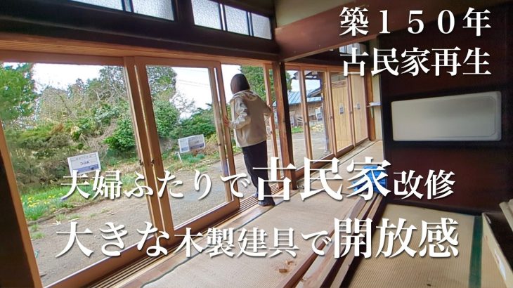 【夫婦ふたりで週末田舎暮らし】築１５０年の古民家改修｜木製建具が完成しました！フルオープンになる開放的な窓｜雪で折れた庭木の剪定｜石が転がる畑での石拾い｜