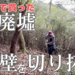 【無言の開拓】誰も手をつけなかった笹薮をひとりぼっちで開拓します。