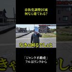 市街化調整区域にはなにを建てれるの？