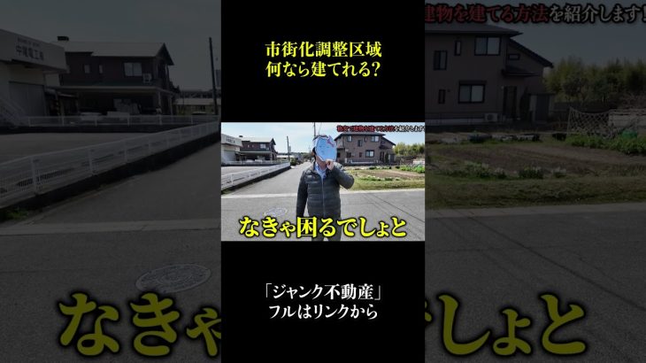 市街化調整区域にはなにを建てれるの？